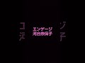 歌ってみました!👸 #河合奈保子エンゲージ #河合奈保子