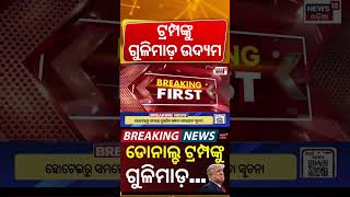 ଟ୍ରମ୍ପଙ୍କ ଉପରେ ଗୁଳିମାଡ଼ ଉଦ୍ଯମ | Washington Firing LIVE | WHCA Dinner Firing | Hilton Shooting