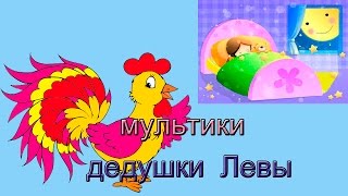 Мультик для самых маленьких. Колыбельная про петушка Мультик для самых маленьких. Колыбельная про петушка