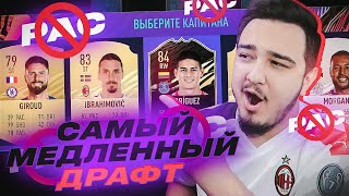 САМЫЙ МЕДЛЕННЫЙ ФУТ ДРАФТ В FIFA 21