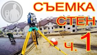 Съемка стен. Часть 1. Съемка стен. Часть 1.