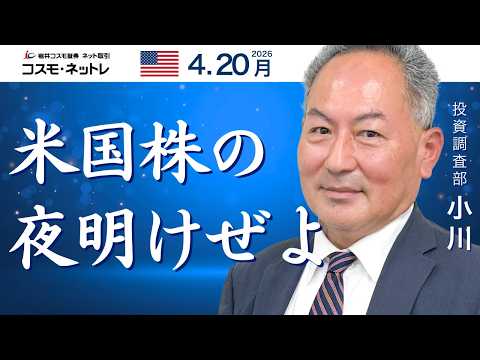 米国株ダイジェスト_4月20日配信_ナスダック総合13日続伸_米国株の夜明け