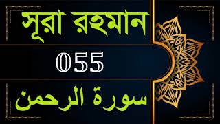 55. Surah Ar-Rahman Bangla (سورة الرحمن)- সূরা আর রহমান | Emotional Recitation by Mishary Al Afasy