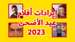 إيرادات أفلام عيد الأضحى 2023.. منافسة شرسة