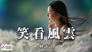 【高清MV】林詠詩 - 笑看風雲（原唱：鄭少秋）【Pinyin Eng Sub AI音乐视频 繁体拼音英文动态字幕 】Rebecca Wing Sze Lam【林咏诗 - 笑看风云（原唱：郑少秋）】