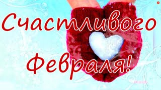 Счастливого февраля! Красиво поздравить с началом февраля всех друзей и близких!