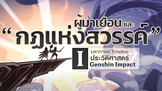 มหากาพย์ Timeline ประวัติศาสตร์ Genshin 