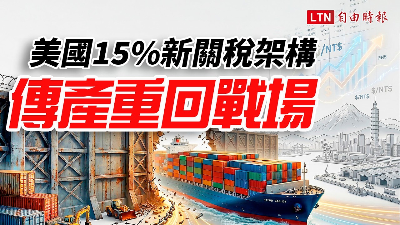 《財經話題》美國15%新關稅架構 傳產重回戰場