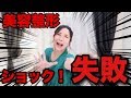【美容整形の闇】美容整形で失敗した!整形トラブル!実話・風船おばさんになった過去