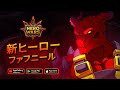 ファフニール — ストーリートレーラー | Hero Wars: Alliance