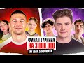 BY_OWL vs SHADOWKEK (EVELONE, DEKO, CTOM, BABY MELO) / ФИНАЛ ТУРНИРА на 3 000 000 руб