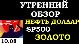 10.08.Курс ДОЛЛАРА на сегодня.Нефть.Золото. SP500. VIX. Курс РУБЛЯ.Трейдинг.Инвестиции.