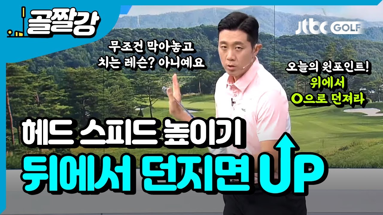 헤드 스피드, 뒤에서 던지면 스피드 UP - 이현 프로