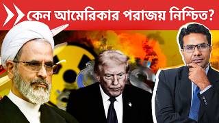 কেন ইরান যুদ্ধে আমেরিকার পরাজয় নিশ্চিত? | Iranian Cheap Drones to Collapse US Empire