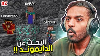 ماين كرافت رمضان : البحث عن الدايموند مع محمد وبراء | Minecraft #2 screenshot 2