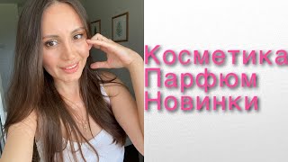 ПОКУПКИ КОСМЕТИКИ НОВИНКИ