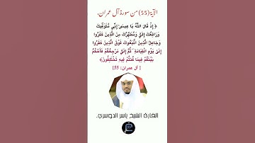 الآية (55)من سورة آل عمران// القارئ الشيخ ياسر الدوسري.