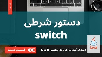 آموزش برنامه نویسی با جاوا – قسمت ششم (دستور شرطی سویچ – switch)
