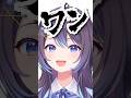 「犬語」喋れる？ #vtuber #切り抜き #shorts