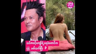 သင်ဇာ့ကို ရေခဲတောင် ဘုရင်မကြီးလို့ နာမည်ပေးလိုက်တဲ့ K ညီ