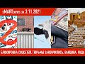 sMart.news 04.11: хотите как в Узбекистане? Тюрьмы закончились? Вакцина для скота? Беларусь новости