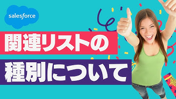Salesforce 関連リストの種別について