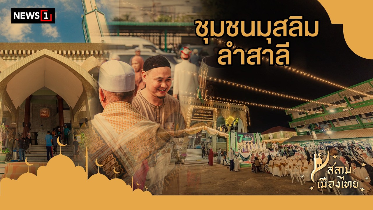 สลามเมืองไทย EP80 ชุมชนริมคลองลำสาลี