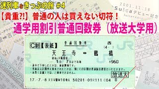 【迷列車 切符の話】レア！普通の人が買えない切符！通学用割引普通回数券（放送大学用）【迷列車なきっぷの旅#4】