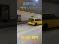 愛車のCIVIC EF9直管サウンド！#civic #シビック #ef9