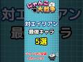 【にゃんこ大戦争】対エイリアン最強キャラ5選【The Battle Cats】 #にゃんこ大戦争