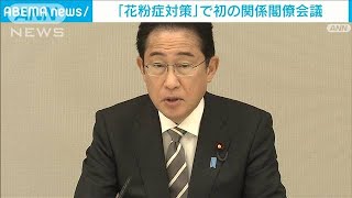 【速報】政府が花粉症対策で初の関係閣僚会議　スギ伐採加速化や治療法普及など検討へ(2023年4月14日)