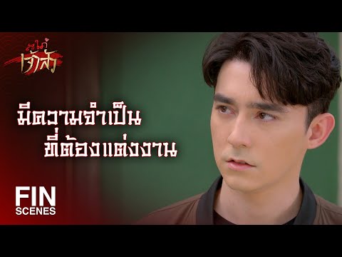 FIN | ไม่มีวันปล่อยผู้หญิงดีๆ อย่างฟ้าใสหลุดมือ | สะใภ้เจ้าสัว EP.25 | Ch3Thailand