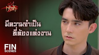 FIN | ไม่มีวันปล่อยผู้หญิงดีๆ อย่างฟ้าใสหลุดมือ | สะใภ้เจ้าสัว EP.25 | Ch3Thailand