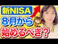 【新NISA】今すぐ始めるとお得しかない理由はコレ!