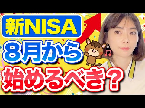 新NISA 今すぐ始めるとお得しかない理由はコレ 