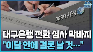 대구은행 전환 심사 7부 능선 넘었다…