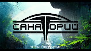 [ФАНТАСТИКА!] Антон Фарутин - аудиокнига "Санаторий", портал Story4.me