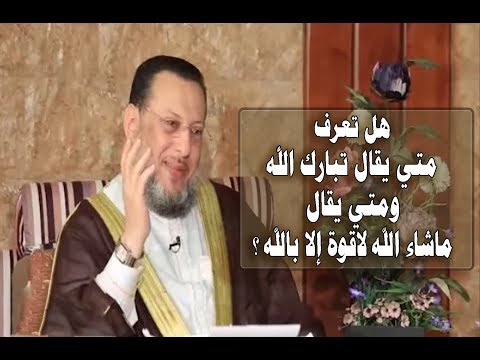 هل تعرف متي يقال تبارك الله ومتي يقال ماشاء الله لاقوة إلا بالله د محمد الزغبي