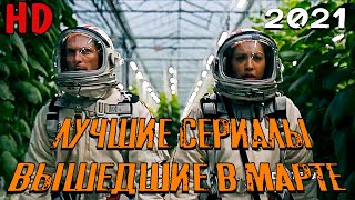 ЛУЧШИЕ СЕРИАЛЫ ВЫШЕДШИЕ В МАРТЕ 2021