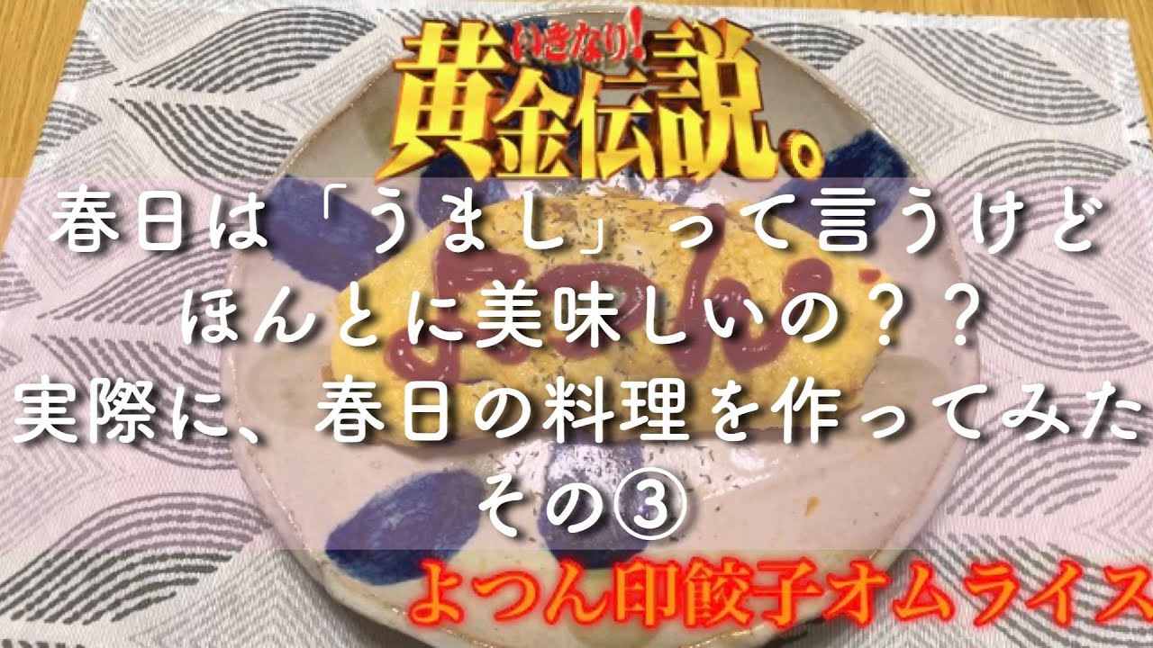 オードリー春日1ヵ月1万円生活の食べ物を全力で再現してみた 黄金伝説 Youtube