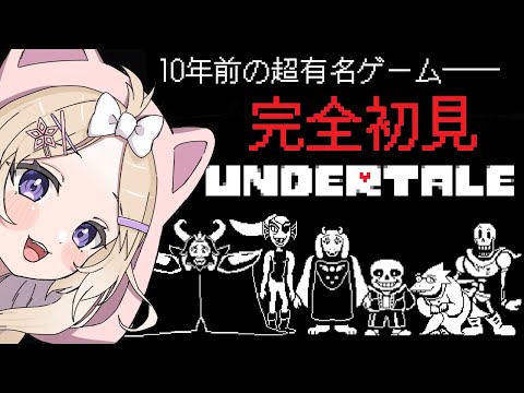 【UNDERTALE】10年の時を経てやる初見アンダーテール【夜絆ニウ / NeoPorte (ネオポルテ) 】