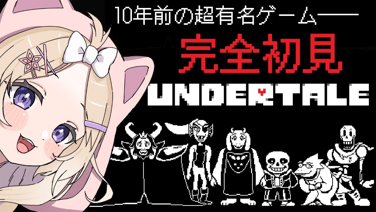 UNDERTALE / 夜絆ニウ