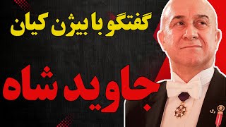 Download Lagu جاوید شاه در گفتگو با بیژن کیان / بخش مهم لایو MP3