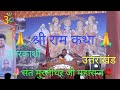 Shri ram katha sant muralidhar ji maharaj uttarakashi uttarakhand