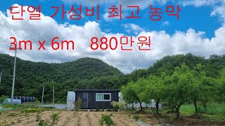 강원도 영월 근교에 설치한 화장실, 씽크대, 전기온돌판넬이 있는 3m x 6m 기본 농막  880만원 입니다.문의  010-5285-9327