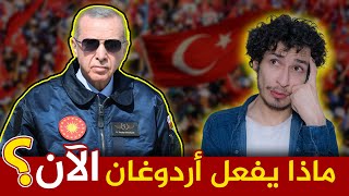 بعد فوزه برئاسة تركيا ما الذي سيفعله أردوغان الآن ؟! ????