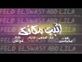 حصريا مهرجان اثبت مكانك فيلو-السويسي-ابو ليله توزيع شبح الكون