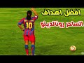 أجمل أهداف رونالدينيو عبر مسيرته 
