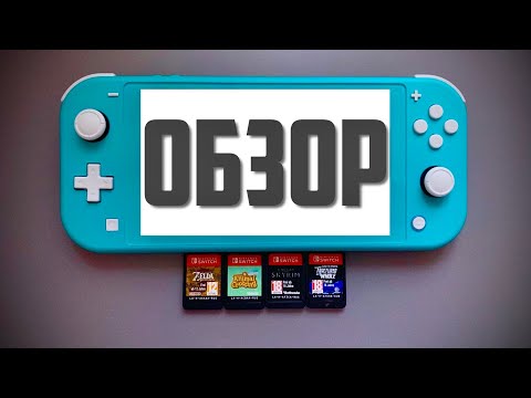 Видео: Обзор Nintendo Switch Lite