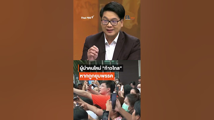 ผู้นำคนใหม่ #ก้าวไกล หาก #พรรคก้าวไกล ถูกยุบพรรค และ #พิธา ถูกตัดสิทธิทางการเมือง #thaipbs